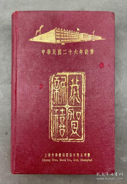 1937年（民国26年）上海中华书局印制赠客户的中国文物日历，存2月3日至12月31日。品好！