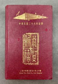 1937年（民国26年）上海中华书局印制赠客户的中国文物日历，存2月3日至12月31日。品好！