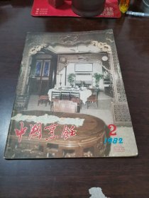 中国烹饪（1982.2）