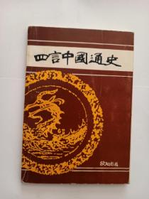 【湖南乡贤著述】稀缺资料！四言诗体五千年国史：三黄五帝至民国 带注释： 《四言中国通史》 印数500册