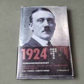 1924：改变希特勒命运的一年