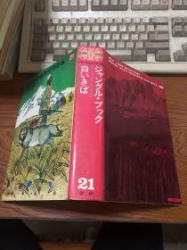 少年少女世界文学全集  21  【日本原版精装】