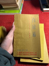 中国古典文学基本知识丛书：陆游，陶渊明，刘禹锡，屈原，白居易，苏轼，杜甫，李清照，李白 九册合售