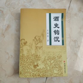 酒史钩沉:酒翁谈酒300篇..签赠本扣章