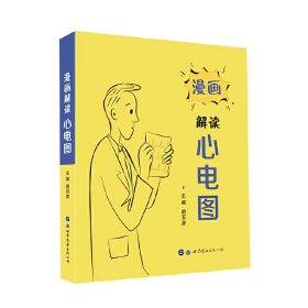 【正版书籍】解读心电图漫画版