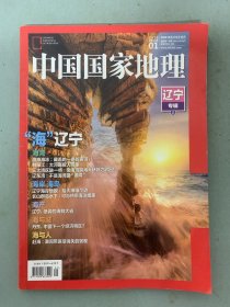 中国国家地理 2020年 月刊 第1期总第711期 辽宁专辑（上）“海”辽宁-海湾、海岸、海岛、海产、海与城与人 杂志