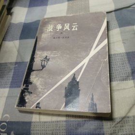 战争风云 三