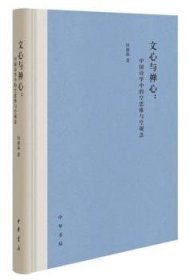 文心与禅心:中国诗学中的空思维与空观念(精装)