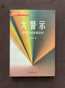 大警示--冷观亚洲金融危机