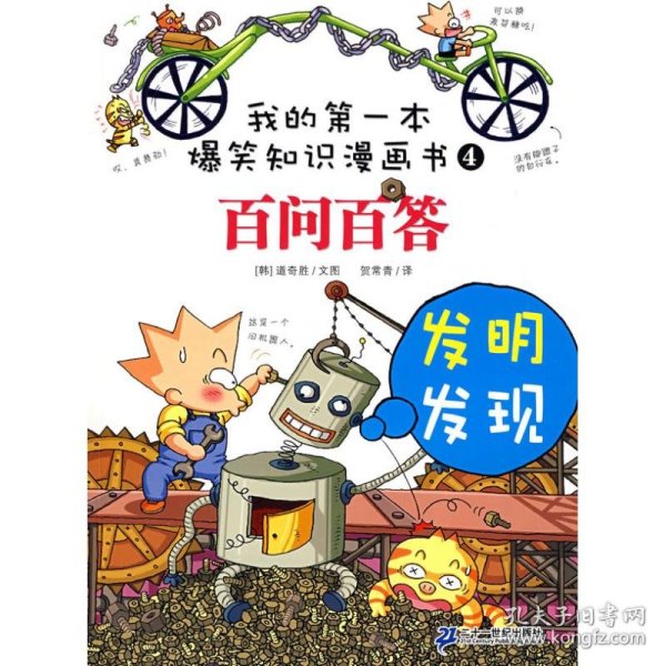 我的第一本科学漫画书·儿童百问百答4：发明发现