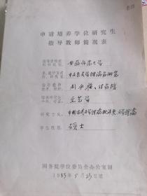 1983年原安徽师范大学《中文系教授周承昭申请培养学位研究生指导教师手写筒况表》一份！