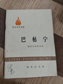 巴枯宁