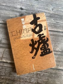 正版现货 【正版二手】古炉（贾平凹力作 直逼二十世纪六十年代中国最大历史运动）