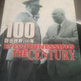 目击世界100年 第四册