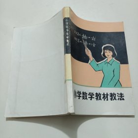 小学数学教材教法