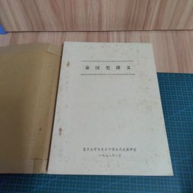 秦汉史讲义（油印）