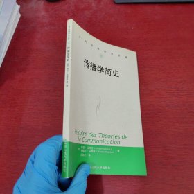 传播学简史【内页干净 实物拍摄】