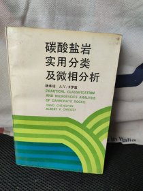 美心美碳酸盐岩实用分类及微相分析