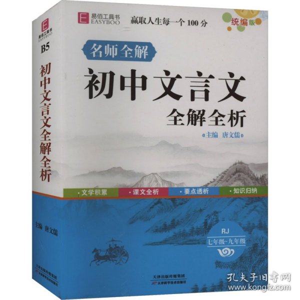 初中文言文全解全析（七年级-九年级 RJ 最新修订）