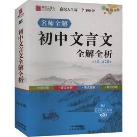 初中文言文全解全析（七年级-九年级 RJ 最新修订）