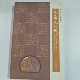 东西文化观（有笔记）
