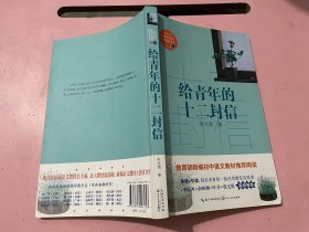 给青年的十二封信/教育部新编语文教材推荐阅读书系