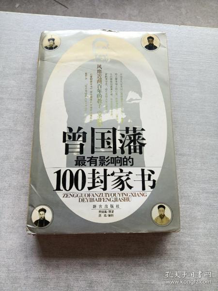 曾国藩最有影响的100封家书