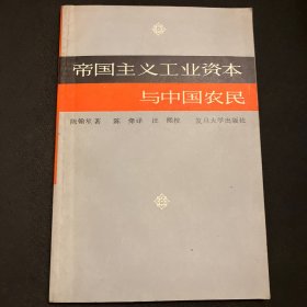 帝国主义工业资本与中国农民