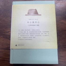 木心谈木心：《文学回忆录》补遗