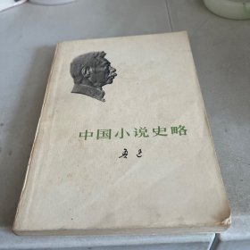 中国小说史略  鲁迅