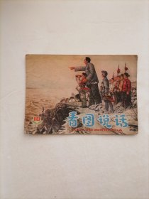 看图说话1978年第8、10（两册合售）