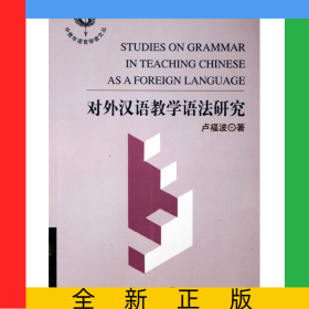 對外漢語教學語法研究/中青年語言學者文叢