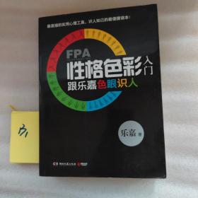 FPA性格色彩入门：跟乐嘉色眼识人