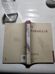 1978～2005语文教育研究大系 中学教学卷【馆藏】