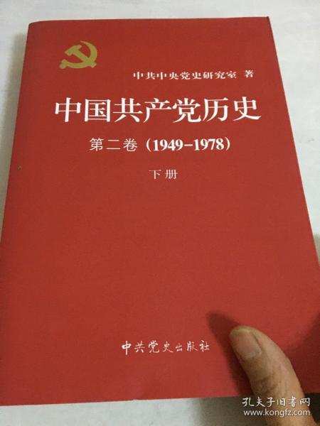 中国共产党历史（第二卷）下册(1949-1978)