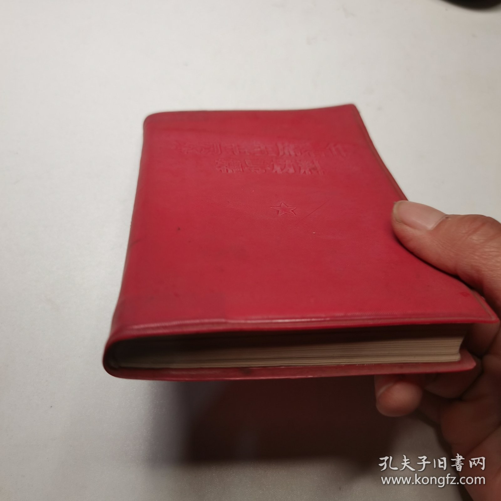 学习毛主席著作辅导材料