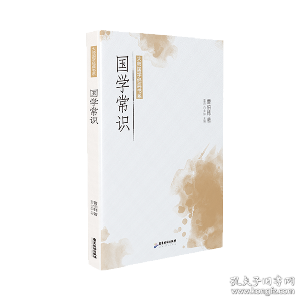 大师国学经典书系：国学常识