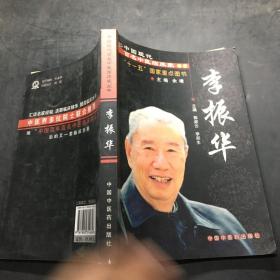 中国现代百名中医临床家丛书：李振华