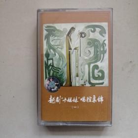 越剧十姐妹唱腔集锦一