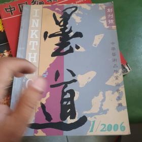 2006年创刊号《墨道》