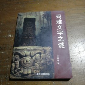 玛雅文字之谜 王霄冰  著 9787532542277 上海古籍出版社