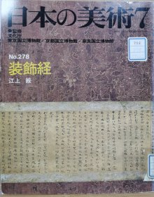 日本的美术 278　装饰经