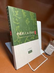 中国现代文学研究丛刊（月刊）  2022年第12期 总第281期