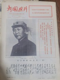 《新闻照片》【毛主席在陕北，有照片；毛主席的《长征诗一首》，有手迹；毛主席指引我们胜利前进，有整版照片】