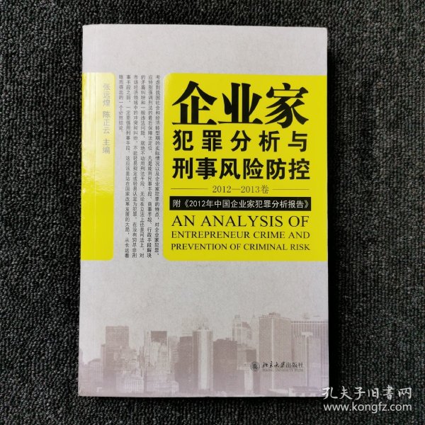 企业家犯罪透视与刑事风险防控（2012-2013卷）