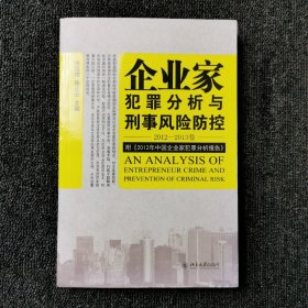 企业家犯罪透视与刑事风险防控（2012-2013卷）