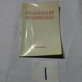 中华人民共和国民法通则：中华人民共和国民事诉讼法