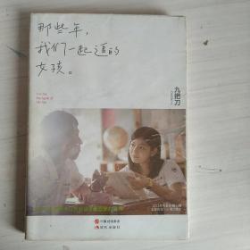 那些年，我们一起追的女孩：九把刀作品集