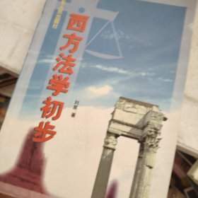 西方法学初步