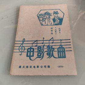 电影歌曲 故事片三笑插曲选 遵义地区电影公司